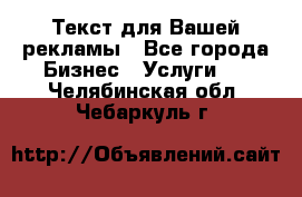  Текст для Вашей рекламы - Все города Бизнес » Услуги   . Челябинская обл.,Чебаркуль г.